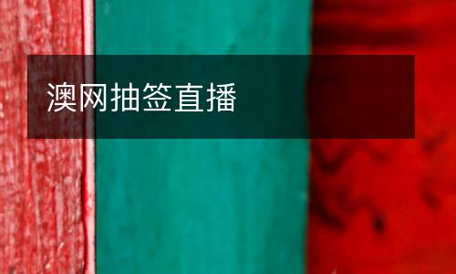 澳網抽簽直播