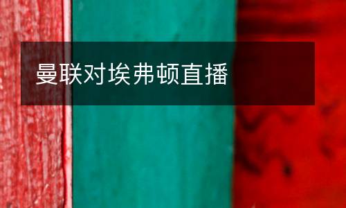 曼聯對埃弗頓直播