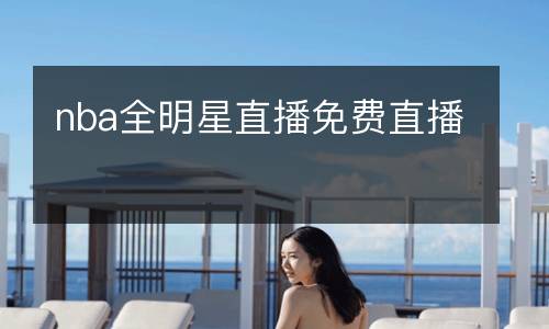 nba全明星直播免費直播