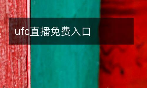 ufc直播免費入口