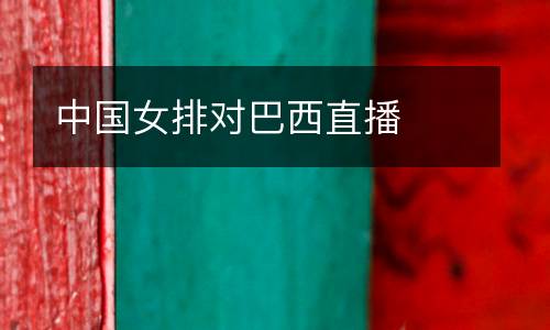 中國女排對巴西直播