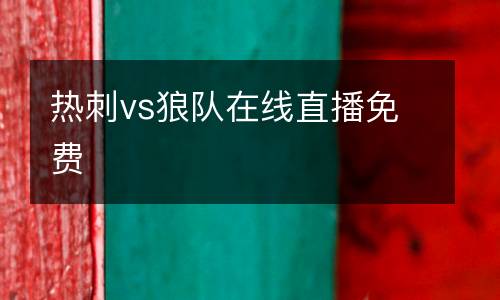 熱刺vs狼隊(duì)在線直播免費(fèi)