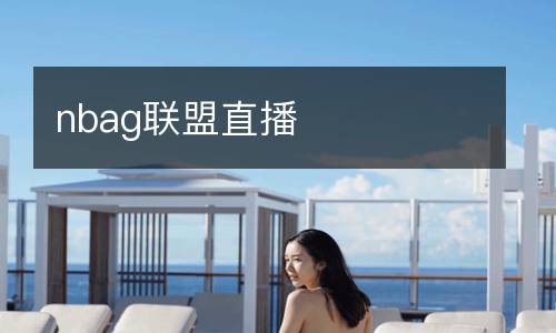 nbag聯盟直播