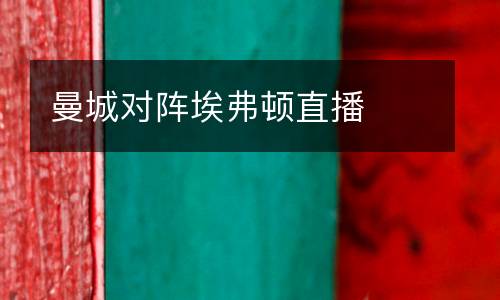 曼城對陣埃弗頓直播