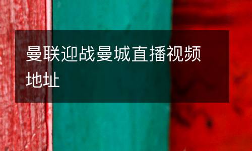 曼聯迎戰曼城直播視頻地址