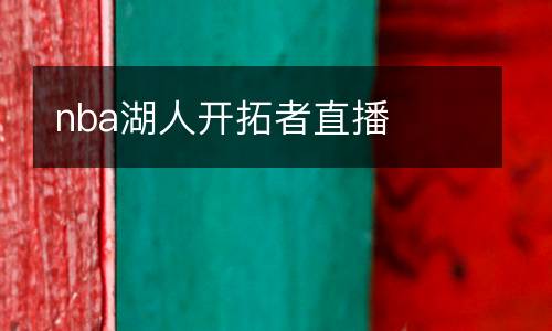 nba湖人開拓者直播