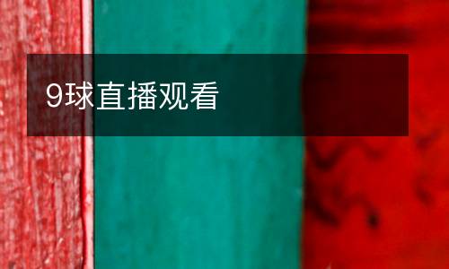 9球直播觀看