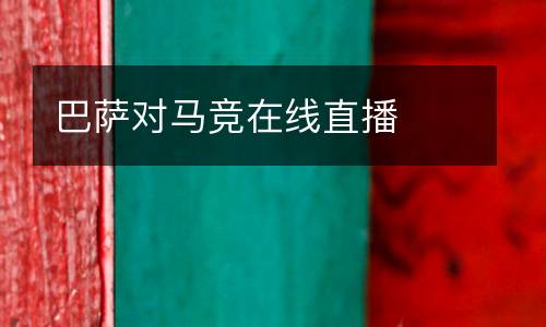 巴薩對(duì)馬競(jìng)在線直播