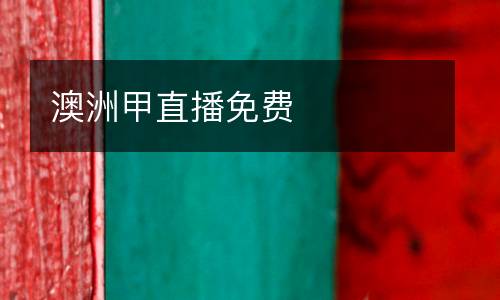 澳洲甲直播免費(fèi)