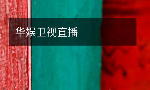 華娛衛視直播