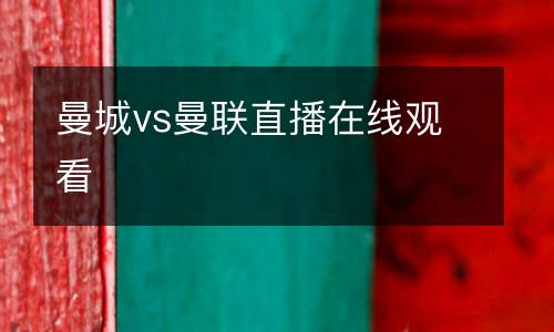 曼城vs曼聯直播在線觀看