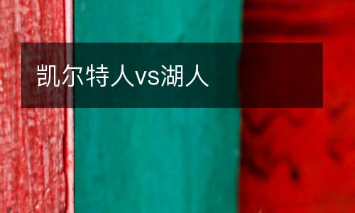 凱爾特人vs湖人