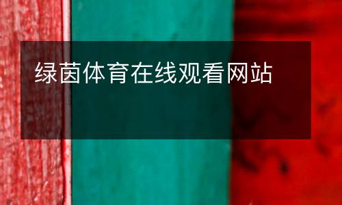 綠茵體育在線觀看網(wǎng)站