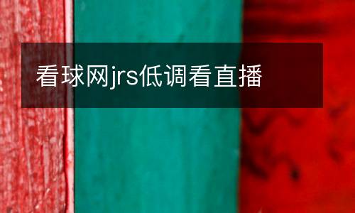 看球網(wǎng)jrs低調(diào)看直播