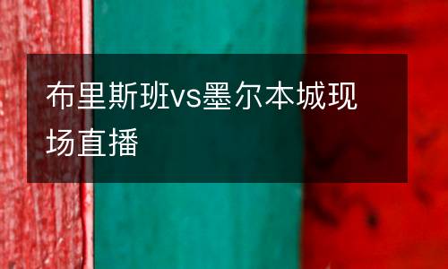 布里斯班vs墨爾本城現場直播
