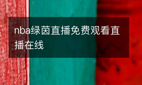 nba綠茵直播免費觀看直播在線