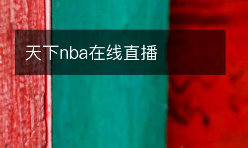 天下nba在線直播