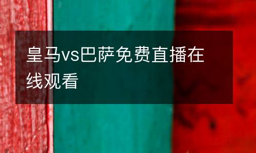 皇馬vs巴薩免費(fèi)直播在線觀看