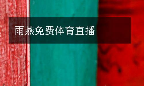 雨燕免費(fèi)體育直播