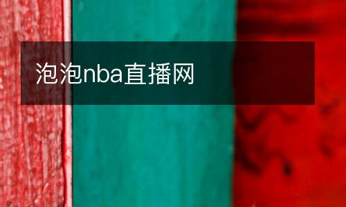 泡泡nba直播網