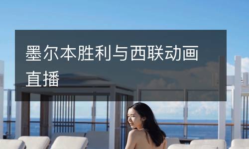 墨爾本勝利與西聯(lián)動(dòng)畫直播