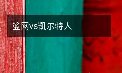籃網vs凱爾特人
