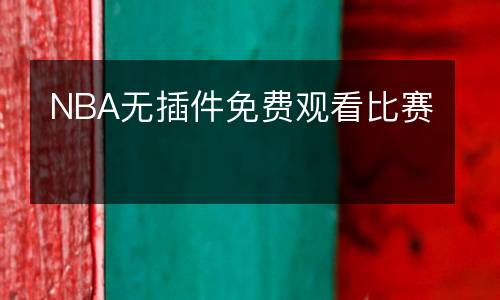 NBA無(wú)插件免費(fèi)觀看比賽