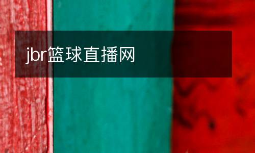 jbr籃球直播網