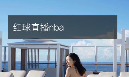 紅球直播nba