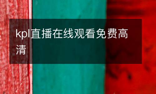 kpl直播在線觀看免費高清