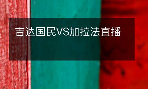 吉達國民VS加拉法直播