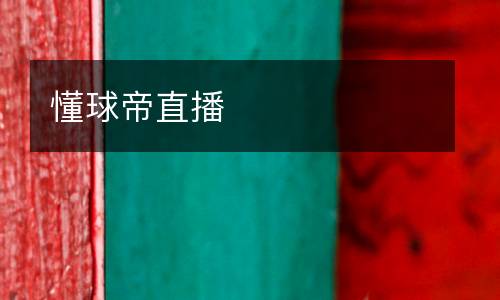 懂球帝直播