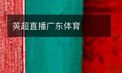 英超直播廣東體育