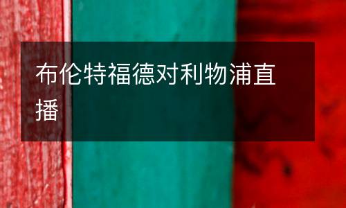 布倫特福德對利物浦直播