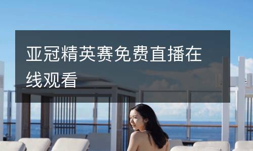亞冠精英賽免費直播在線觀看