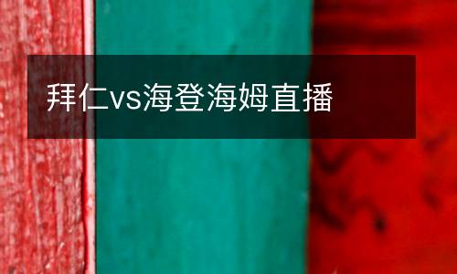 拜仁vs海登海姆直播