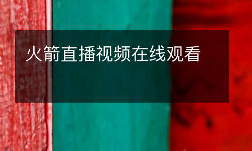 火箭直播視頻在線觀看