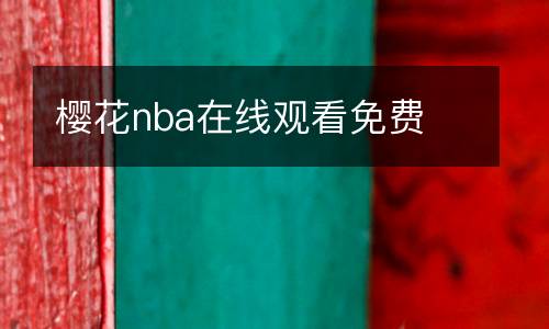 櫻花nba在線觀看免費(fèi)