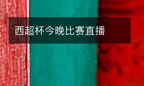 西超杯今晚比賽直播