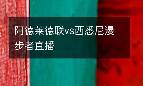 阿德萊德聯vs西悉尼漫步者直播