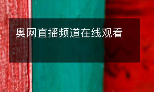 奧網直播頻道在線觀看