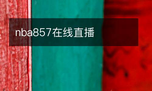nba857在線直播