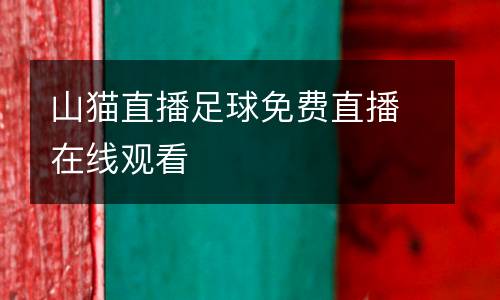 山貓直播足球免費直播在線觀看