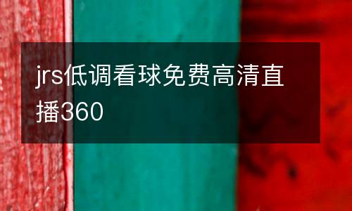 jrs低調看球免費高清直播360