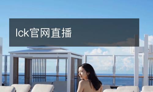 lck官網直播