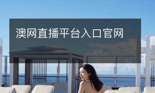 澳網直播平臺入口官網