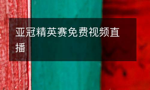 亞冠精英賽免費(fèi)視頻直播