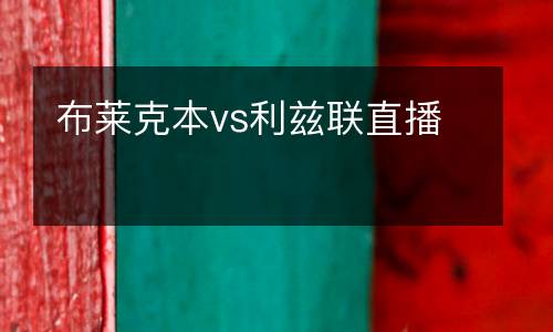 布萊克本vs利茲聯直播