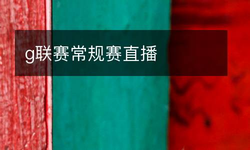 g聯賽常規賽直播