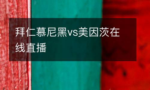 拜仁慕尼黑vs美因茨在線直播